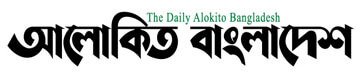 Alokito Bangladesh
