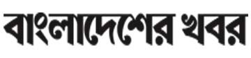 bangladesher khabor