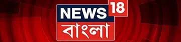 News 18 Bangla