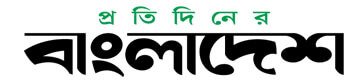 protidiner Bangladesh