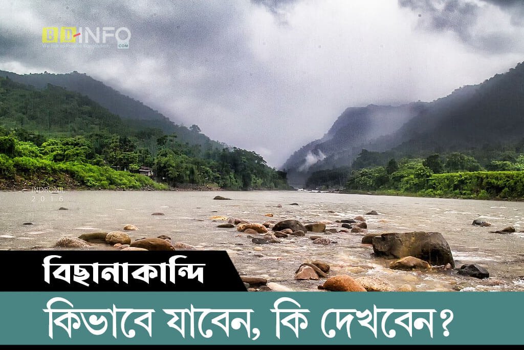 Bisanakandi বিছানাকান্দি কিভাবে যাবেন, কোথায় থাকবেন?