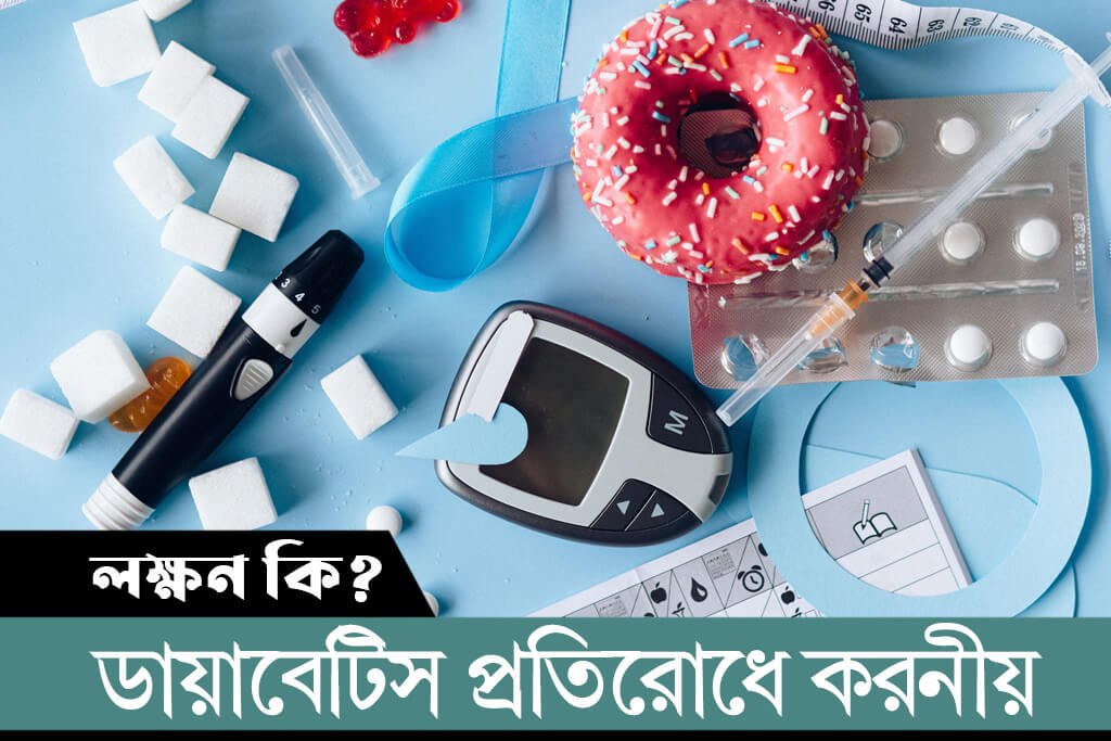 ডায়াবেটিস প্রতিরোধে এখনই যা করতে হবে