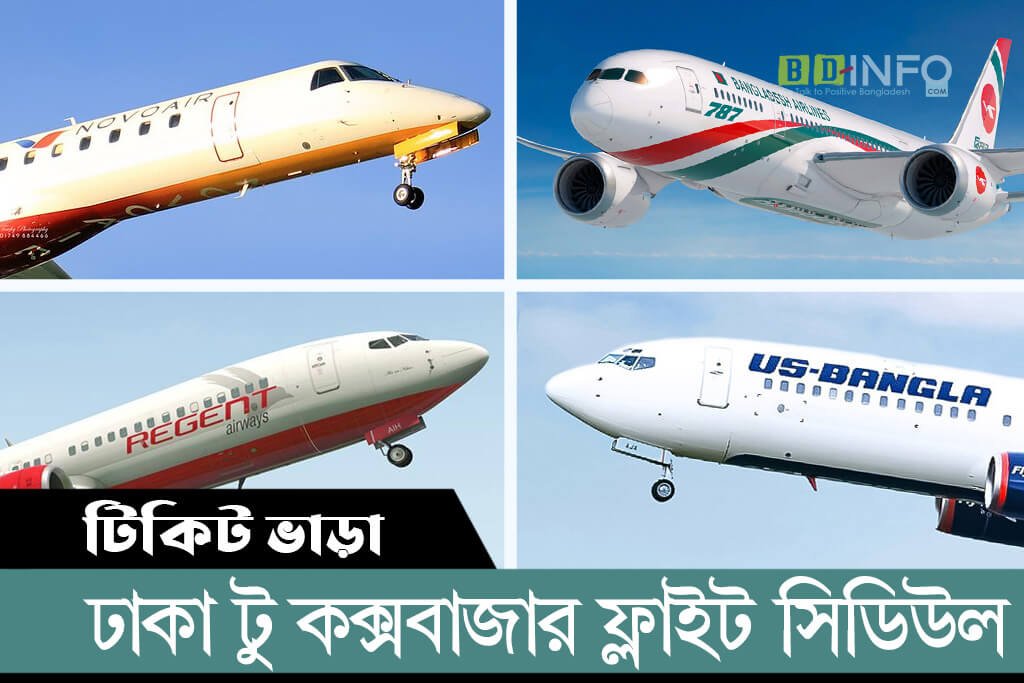 ঢাকা টু কক্সবাজার ফ্লাইট সিডিউল