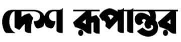 desh-rupantor