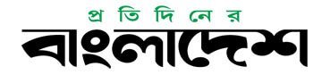 protidiner-Bangladesh.jpg