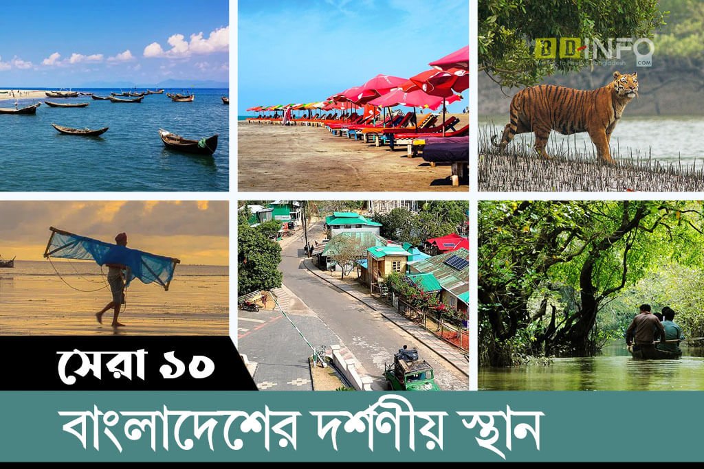 বাংলাদেশের দর্শনীয় স্থান