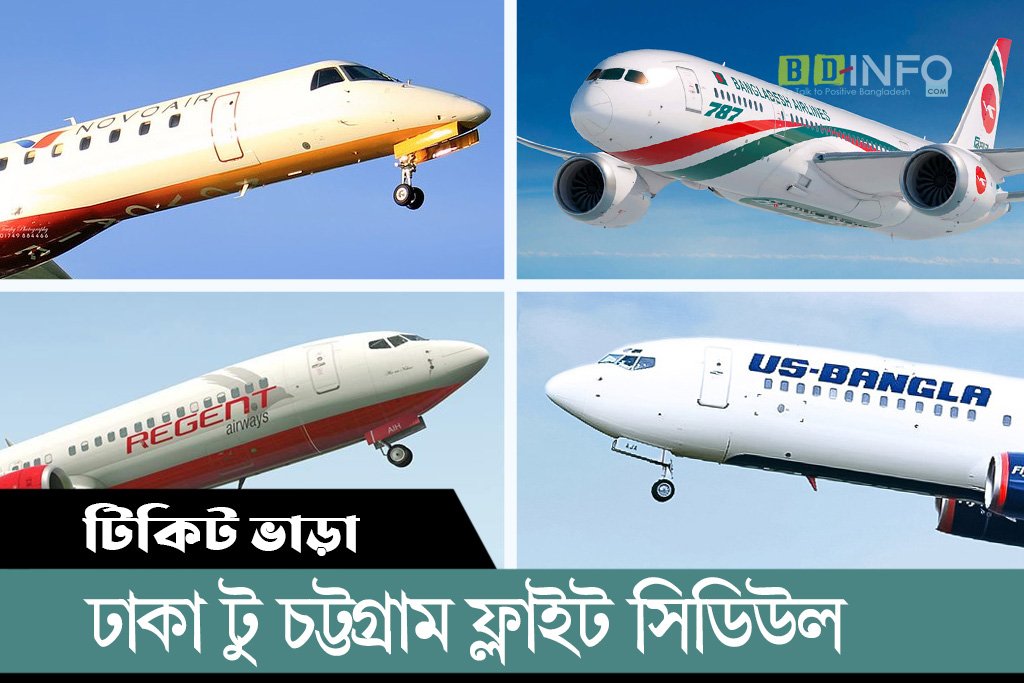 ঢাকা টু চট্টগ্রাম ফ্লাইট সিডিউল