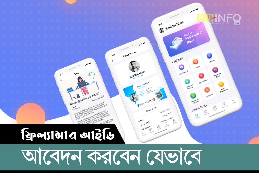 ফ্রিল্যান্সার আইডি পেতে আবেদন করবেন যেভাবে