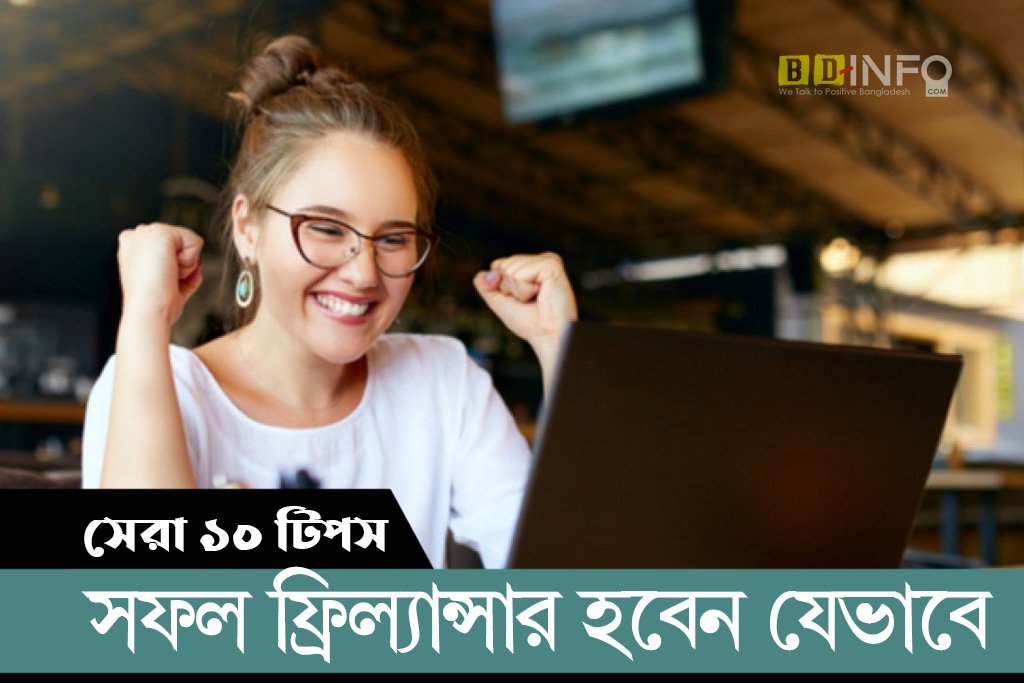 সফল ফ্রিল্যান্সার