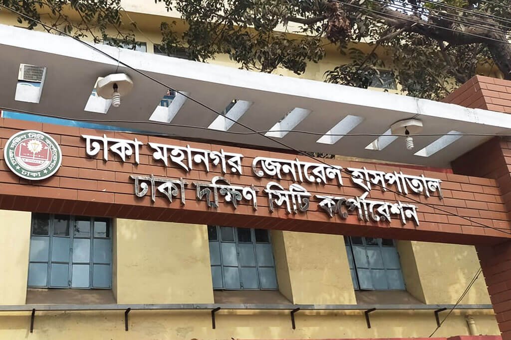Dhaka Mohanagar General Hospital