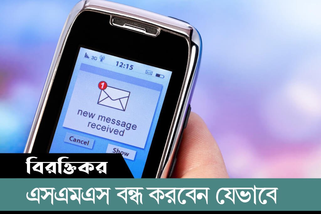 বিজ্ঞাপনের বিরক্তিকর এসএমএস বন্ধ করবেন যেভাবে...