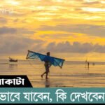 Kuakata কুয়াকাটা কিভাবে যাবেন