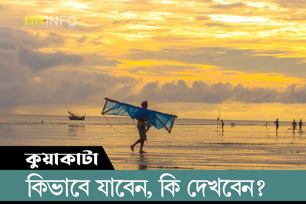 Kuakata কুয়াকাটা কিভাবে যাবেন